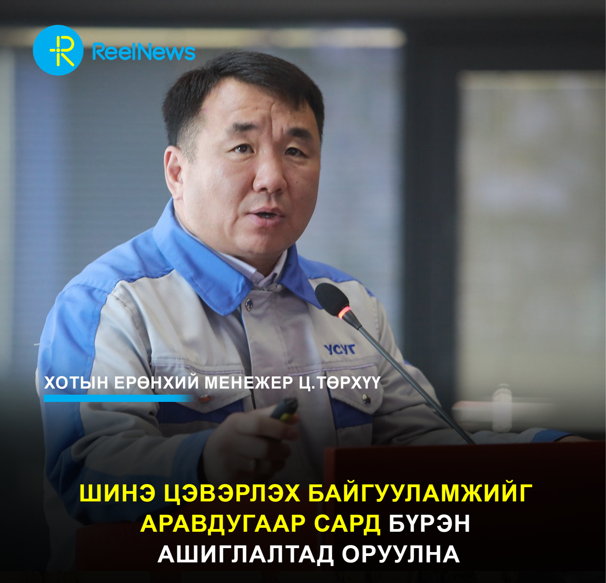 Ц.Төрхүү: Шинэ цэвэрлэх байгууламжийг аравдугаар сард бүрэн ашиглалтад оруулна